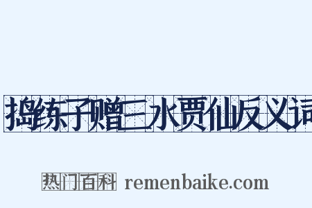 捣练子赠三水贾仙反义词是什么意思的图片